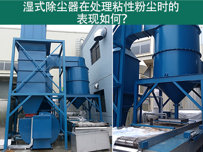 湿式除尘器在处理粘性粉尘时的卓越表现：解决方案与指...