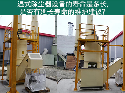 湿式除尘器的寿命是多长，是否有延长寿命的维护建议？