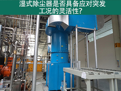 湿式除尘器：解决突发工况的灵活利器