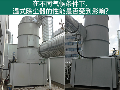 在不同气候条件下，湿式除尘器的性能是否受到影响？
