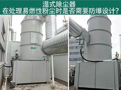湿式除尘器在处理易燃性粉尘时是否需要防爆设计？