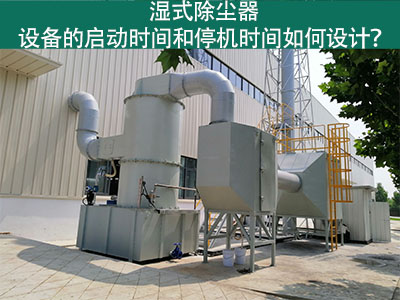 湿式除尘器设备的启动时间和停机时间如何设计？