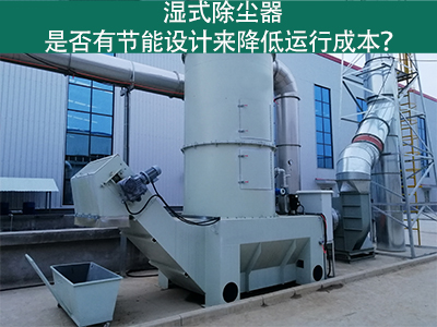 湿式除尘器：节能设计解析