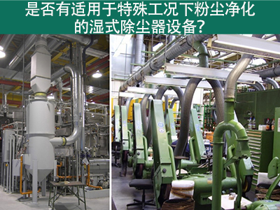 湿式除尘器：解决特殊工况下粉尘污染的利器