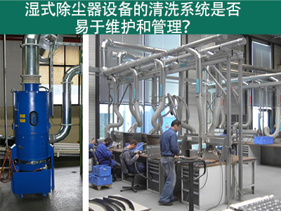 湿式除尘器清洗系统：易于维护与管理的解决方案