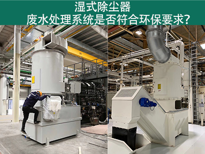 湿式除尘器废水处理系统是否符合环保要求？