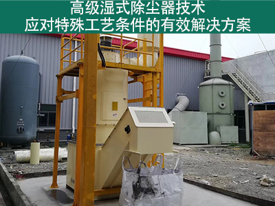 高级湿式除尘器技术：应对特殊工艺条件的有效解决方案