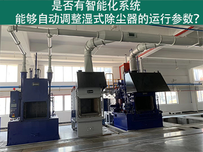 湿式除尘器智能化系统：优化运行参数的关键