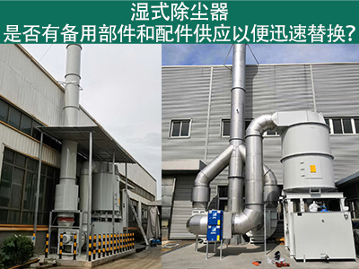 湿式除尘器备用部件与配件供应：保障设备稳定运行的重...