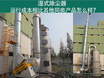 湿式除尘器运行成本：实现高效环保的经济选择