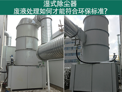 湿式除尘器的废液处理如何才能符合环保标准？