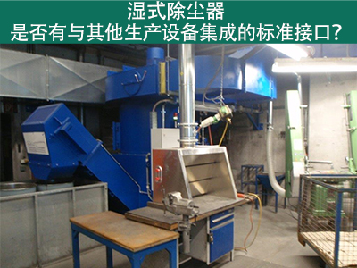 湿式除尘器是否有与其他生产设备集成的标准接口？