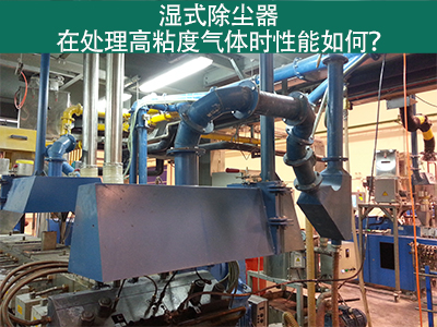 湿式除尘器处理高粘度气体：性能解析与优势