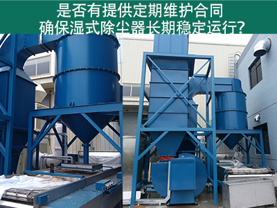 定期维护合同：湿式除尘器长期稳定运行的保障
